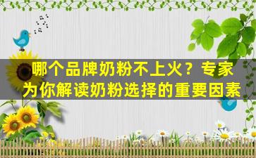 哪个品牌奶粉不上火？专家为你解读奶粉选择的重要因素