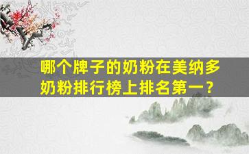 哪个牌子的奶粉在美纳多奶粉排行榜上排名第一？