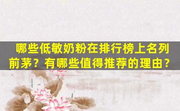 哪些低敏奶粉在排行榜上名列前茅？有哪些值得推荐的理由？