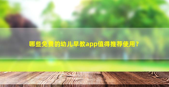 哪些免费的幼儿早教app值得推荐使用？
