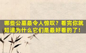 哪些公墓最令人惊叹？看完你就知道为什么它们是最好看的了！