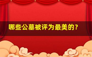 哪些公墓被评为最美的？