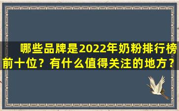 哪些品牌是2022年奶粉排行榜前十位？有什么值得关注的地方？