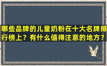 哪些品牌的儿童奶粉在十大名牌排行榜上？有什么值得注意的地方？