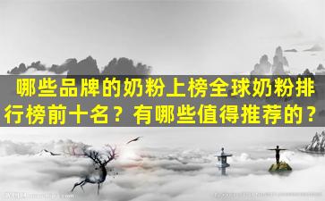 哪些品牌的奶粉上榜全球奶粉排行榜前十名？有哪些值得推荐的？