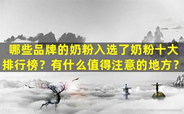 哪些品牌的奶粉入选了奶粉十大排行榜？有什么值得注意的地方？