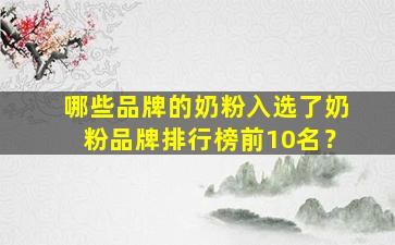 哪些品牌的奶粉入选了奶粉品牌排行榜前10名？