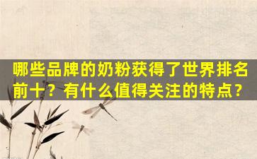 哪些品牌的奶粉获得了世界排名前十？有什么值得关注的特点？