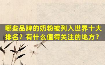哪些品牌的奶粉被列入世界十大排名？有什么值得关注的地方？