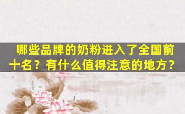 哪些品牌的奶粉进入了全国前十名？有什么值得注意的地方？