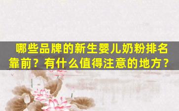 哪些品牌的新生婴儿奶粉排名靠前？有什么值得注意的地方？