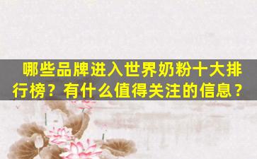 哪些品牌进入世界奶粉十大排行榜？有什么值得关注的信息？