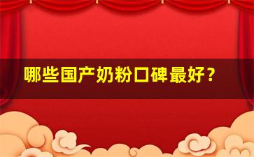 哪些国产奶粉口碑最好？
