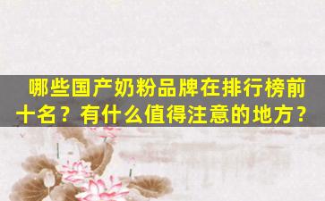 哪些国产奶粉品牌在排行榜前十名？有什么值得注意的地方？