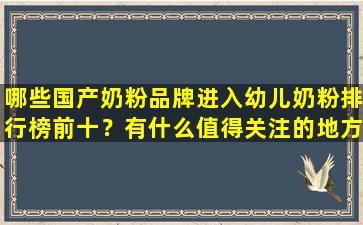 哪些国产奶粉品牌进入幼儿奶粉排行榜前十？有什么值得关注的地方？