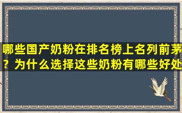 哪些国产奶粉在排名榜上名列前茅？为什么选择这些奶粉有哪些好处？