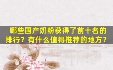 哪些国产奶粉获得了前十名的排行？有什么值得推荐的地方？