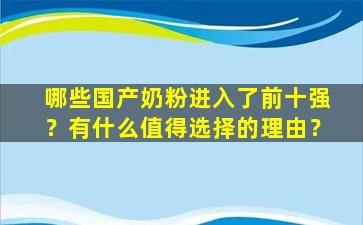 哪些国产奶粉进入了前十强？有什么值得选择的理由？