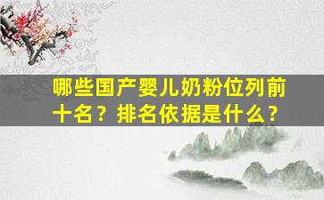 哪些国产婴儿奶粉位列前十名？排名依据是什么？