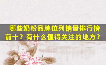 哪些奶粉品牌位列销量排行榜前十？有什么值得关注的地方？