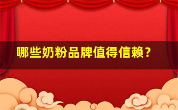哪些奶粉品牌值得信赖？