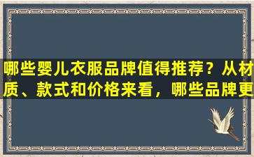 哪些婴儿衣服品牌值得推荐？从材质、款式和价格来看，哪些品牌更受欢迎？