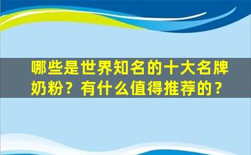 哪些是世界知名的十大名牌奶粉？有什么值得推荐的？