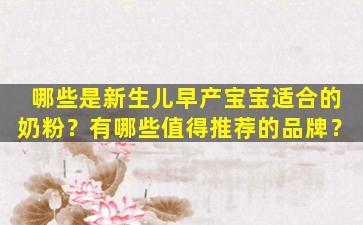 哪些是新生儿早产宝宝适合的奶粉？有哪些值得推荐的品牌？