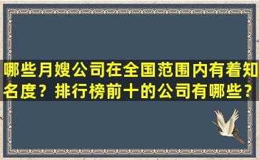 哪些月嫂公司在全国范围内有着知名度？排行榜前十的公司有哪些？