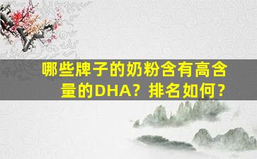 哪些牌子的奶粉含有高含量的DHA？排名如何？