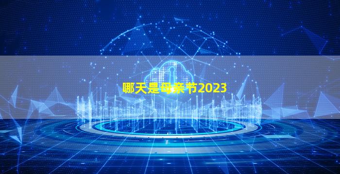哪天是母亲节2023