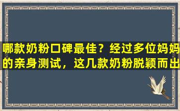 哪款奶粉口碑最佳？经过多位妈妈的亲身测试，这几款奶粉脱颖而出！