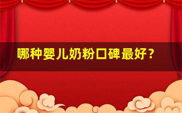 哪种婴儿奶粉口碑最好？