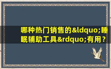 哪种热门销售的“睡眠辅助工具”有用？