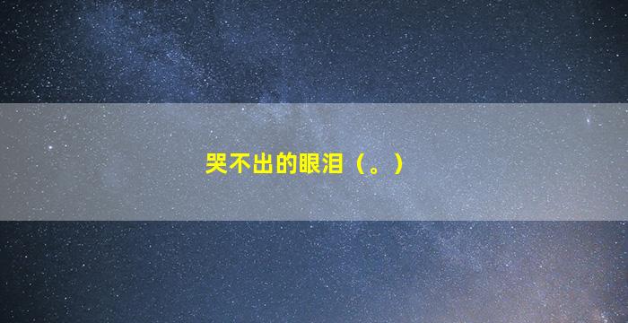 哭不出的眼泪（。）
