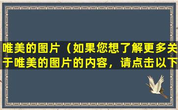 唯美的图片（如果您想了解更多关于唯美的图片的内容，请点击以下链接。）