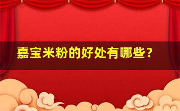 嘉宝米粉的好处有哪些？