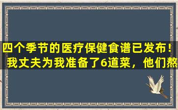 四个季节的医疗保健食谱已发布！我丈夫为我准备了6道菜，他们熬夜加班