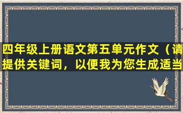四年级上册语文第五单元作文（请提供关键词，以便我为您生成适当的标题。）
