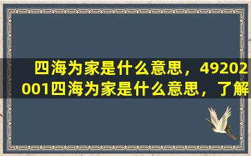 四海为家是什么意思，49202001四海为家是什么意思，了解这个词组的含义和用法