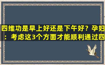 四维功是早上好还是下午好？孕妇：考虑这3个方面才能顺利通过四维