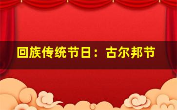 回族传统节日：古尔邦节