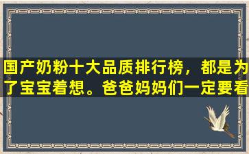 国产奶粉十大品质排行榜，都是为了宝宝着想。爸爸妈妈们一定要看看！
