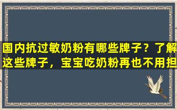 国内抗过敏奶粉有哪些牌子？了解这些牌子，宝宝吃奶粉再也不用担心过敏了！