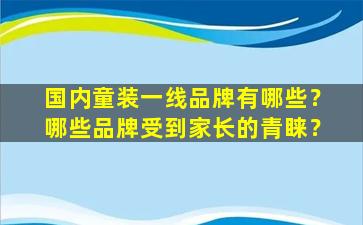国内童装一线品牌有哪些？哪些品牌受到家长的青睐？