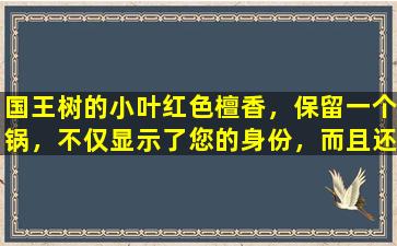 国王树的小叶红色檀香，保留一个锅，不仅显示了您的身份，而且还吸引了财富并净化空气