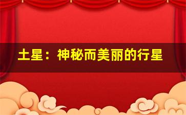 土星：神秘而美丽的行星
