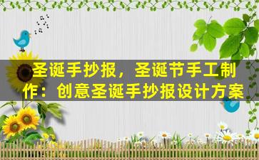 圣诞手抄报，圣诞节手工制作：创意圣诞手抄报设计方案