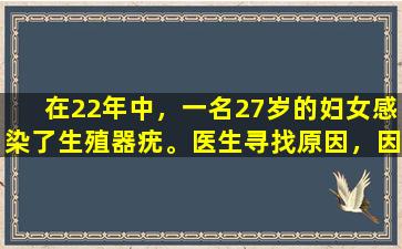 在22年中，一名27岁的妇女感染了生殖器疣。医生寻找原因，因为她有4个不良习惯。