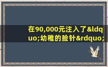 在90,000元注入了“幼稚的脸针”后，美丽的锚倒塌了.